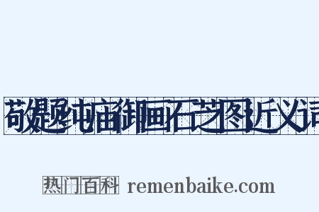 敬题纯庙御画石芝图近义词是什么意思的图片